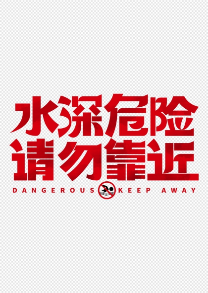 水深危险请勿靠近警示标语艺术字设计