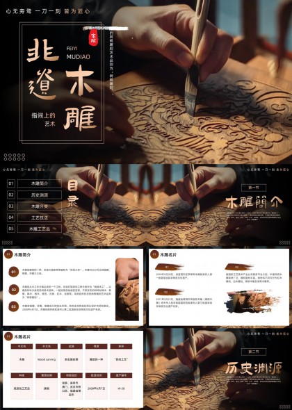 非遗木雕艺术介绍与传承PPT模板