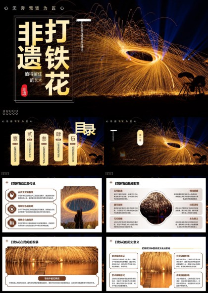 非遗打铁花文化传承与发展PPT模板