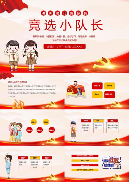 新時(shí)代好隊(duì)員競(jìng)選小隊(duì)長(zhǎng)PPT模板