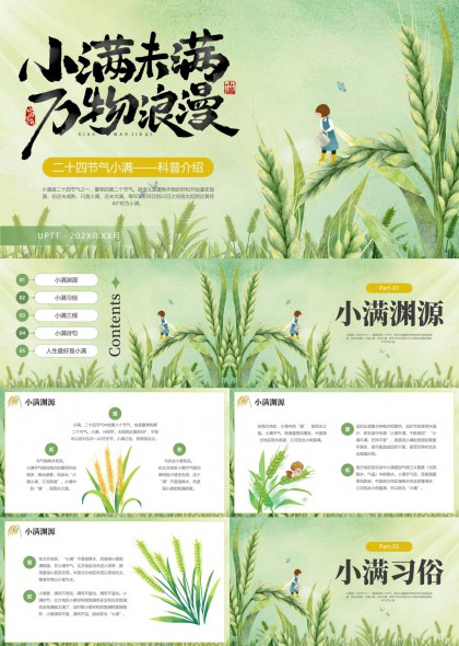 二十四节气小满科普介绍PPT模板