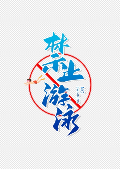禁止游泳警示标志艺术字设计