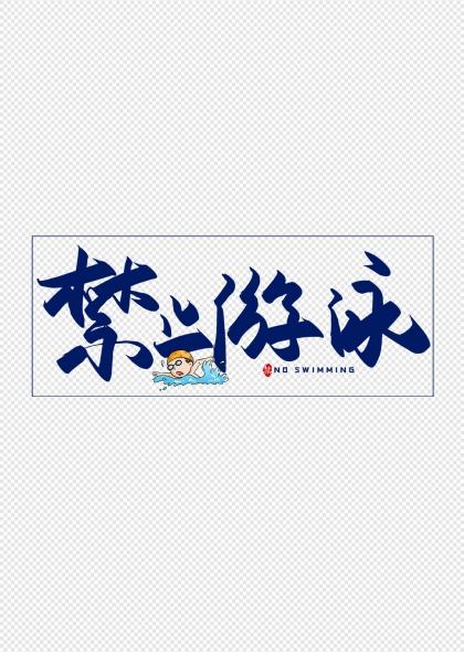 禁止游泳卡通人物警示艺术字