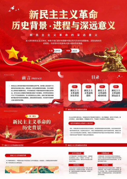 新民主主義革命歷史背景進(jìn)程與深遠(yuǎn)意義PPT模板