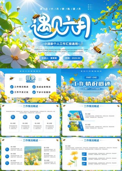 遇見(jiàn)六月清新個(gè)人工作匯報(bào)通用PPT模板