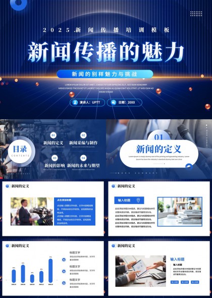 新聞傳播培訓(xùn)課程內(nèi)容詳解PPT模板