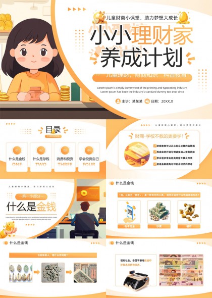 兒童財(cái)商教育小小理財(cái)家養(yǎng)成計(jì)劃PPT模板