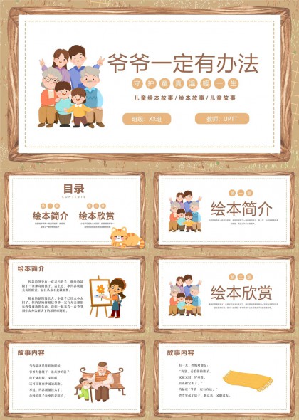 兒童繪本故事爺爺一定有辦法PPT模板