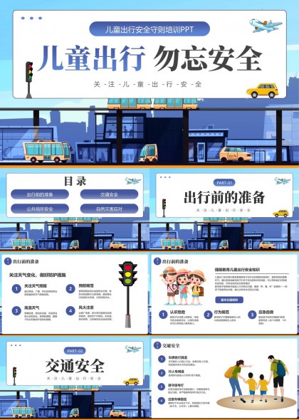 兒童出行安全守則培訓(xùn)PPT模板