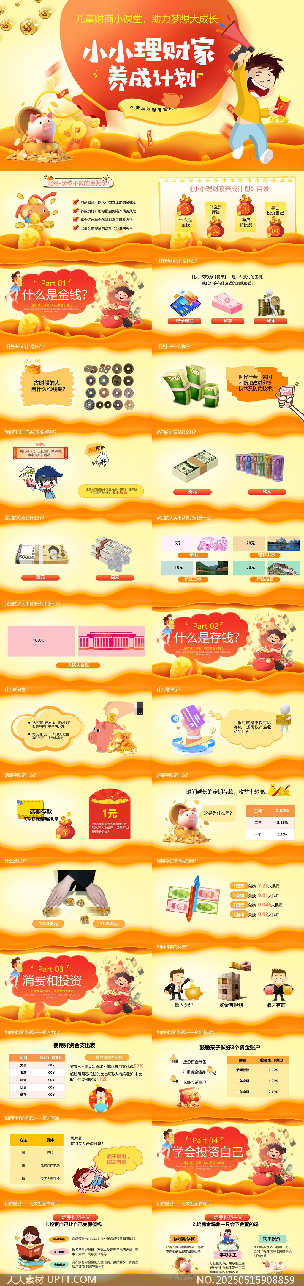 兒童財商教育小小理財家養(yǎng)成計劃PPT模板