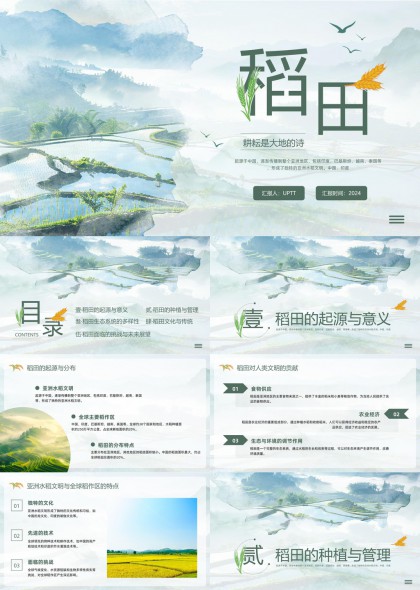 稻田文化與生態(tài)多樣性研究PPT模板