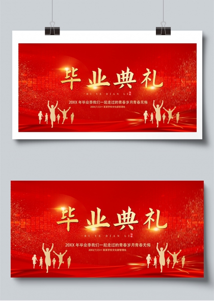 青春無(wú)悔畢業(yè)典禮慶祝展板