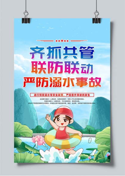 齊抓共管聯(lián)防聯(lián)動(dòng)嚴(yán)防溺水事故宣傳海報(bào)設(shè)計(jì)