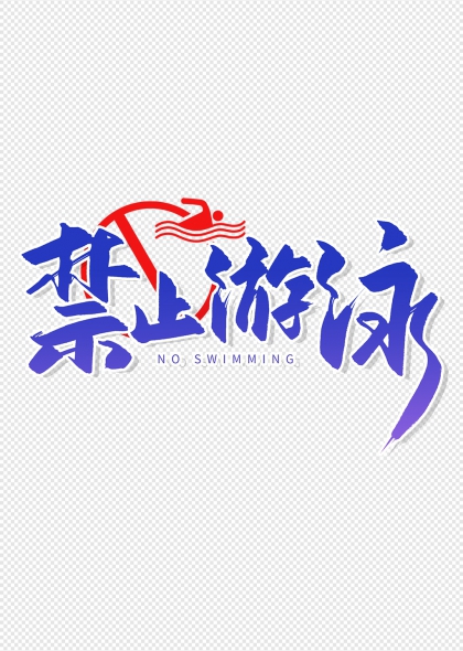 禁止游泳警示标语艺术字设计