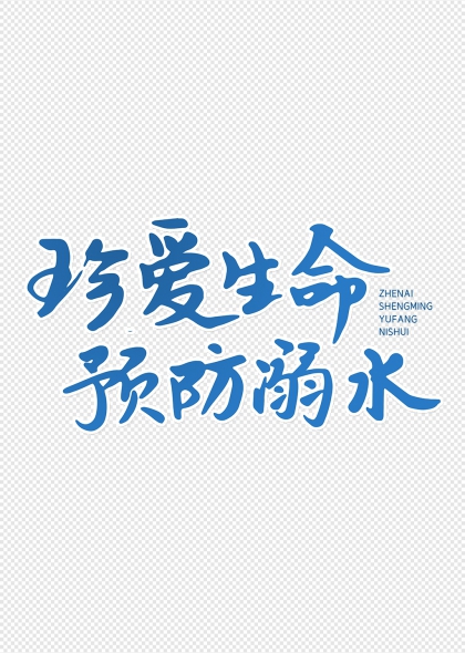 珍愛(ài)生命預(yù)防溺水藍(lán)色書法字體設(shè)計(jì)