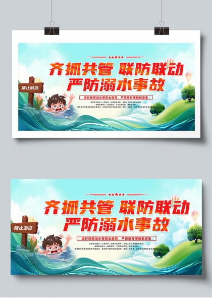 齊抓共管聯(lián)防聯(lián)動(dòng)嚴(yán)防溺水事故安全教育展板