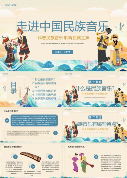 走進(jìn)中國(guó)民族音樂(lè)科普知識(shí)講解PPT模板