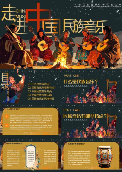 走進(jìn)中國(guó)民族音樂(lè)文化介紹PPT模板