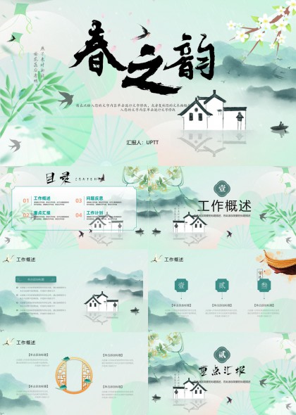 春之韵清新水墨风工作汇报PPT模板
