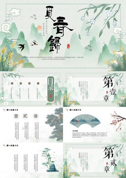 春歸主題中國(guó)風(fēng)文化PPT模板