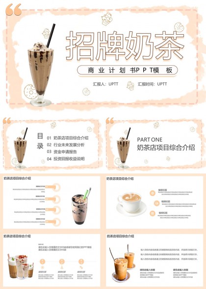 招牌奶茶商业计划书PPT模板