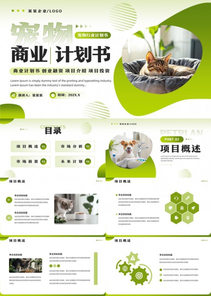 寵物行業(yè)商業(yè)計劃書市場分析與未來規(guī)劃PPT模板