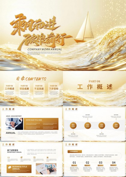 乘風(fēng)破浪前行企業(yè)年度工作總結(jié)PPT模板