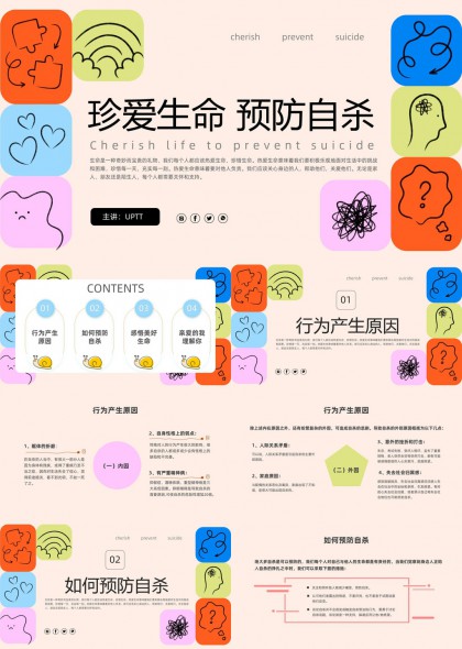 珍愛生命預(yù)防自殺心理健康教育PPT模板
