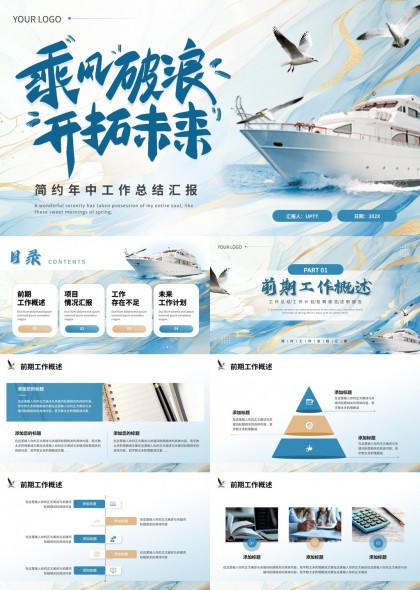 乘風(fēng)破浪開拓未來(lái)簡(jiǎn)約年中工作總結(jié)匯報(bào)PPT模板