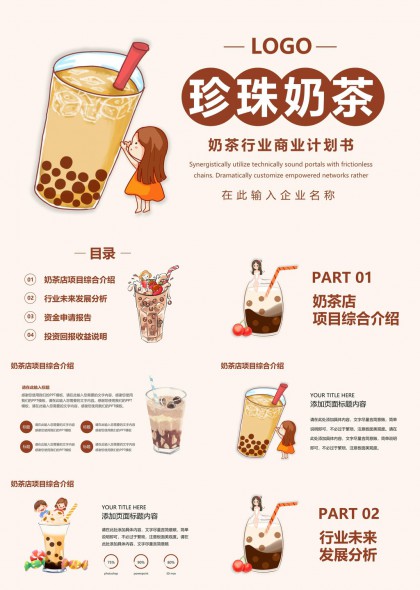 珍珠奶茶商业计划书分析报告投资PPT模板