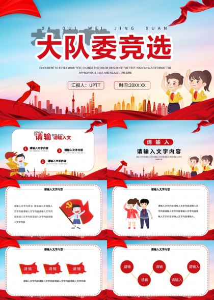 大隊(duì)委競(jìng)選活動(dòng)策劃與展示PPT模板