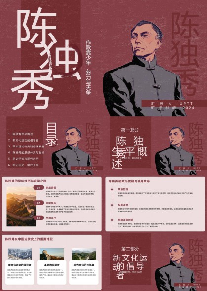 陳獨(dú)秀生平事跡與思想影響分析PPT模板