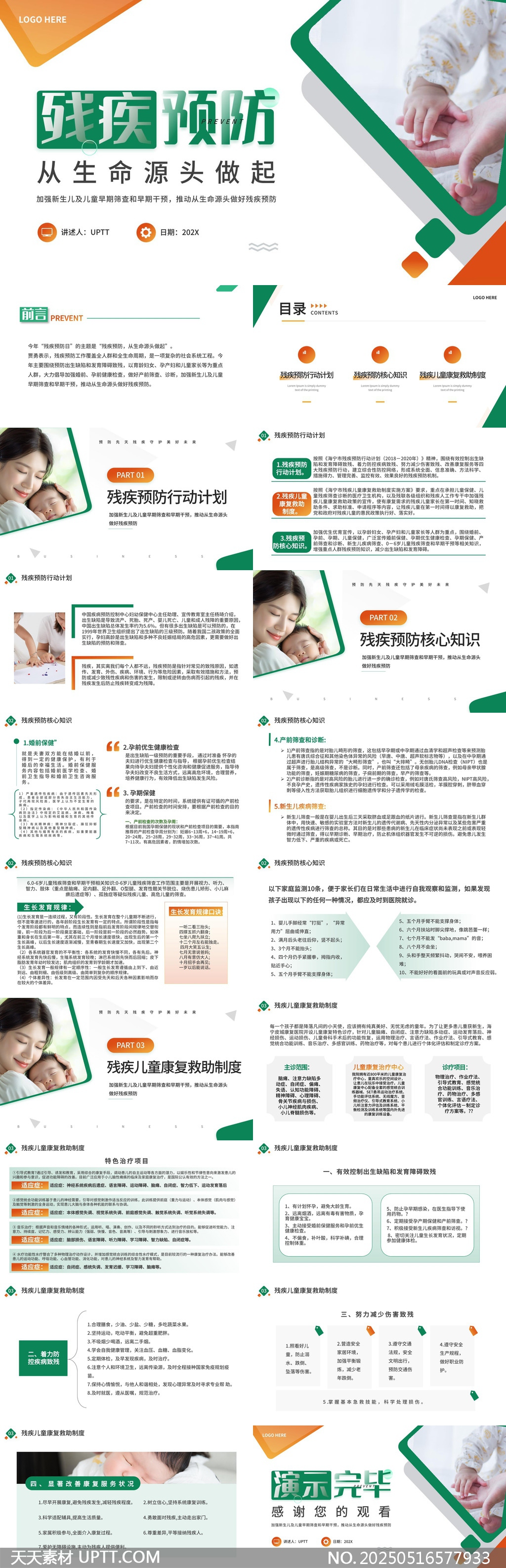 殘疾預(yù)防從生命源頭做起康復(fù)救助制度PPT模板