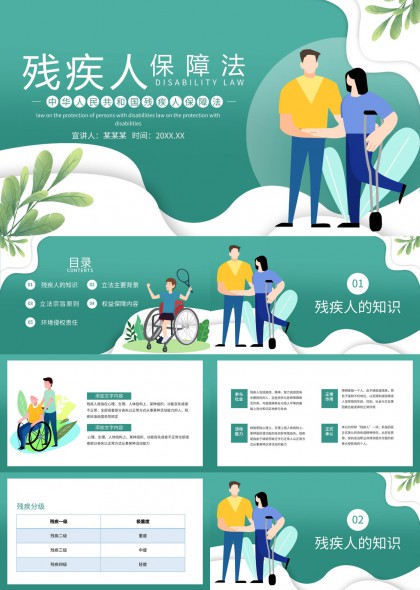 殘疾人保障法知識(shí)普及與權(quán)益保護(hù)PPT模板