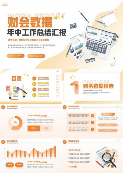 財(cái)務(wù)數(shù)據(jù)年中工作總結(jié)匯報(bào)PPT模板