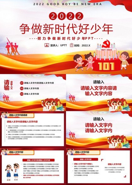 爭(zhēng)做新時(shí)代好少年紅色主題演講PPT模板