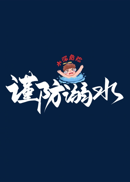 謹(jǐn)防溺水卡通人物警示藝術(shù)字