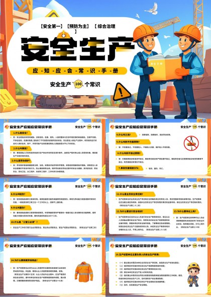 安全生產(chǎn)應(yīng)知應(yīng)會常識手冊100個知識點PPT模板