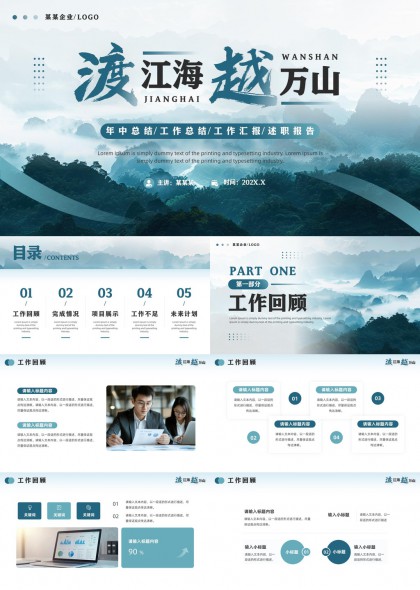 渡江海越萬(wàn)山年中總結(jié)工作匯報(bào)PPT模板