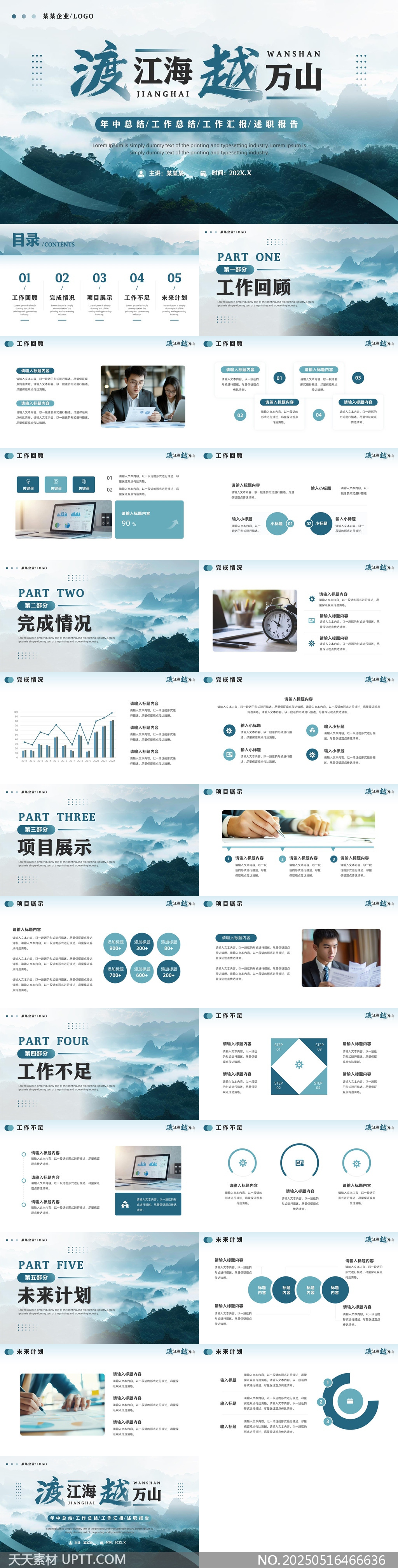 渡江海越萬(wàn)山年中總結(jié)工作匯報(bào)PPT模板