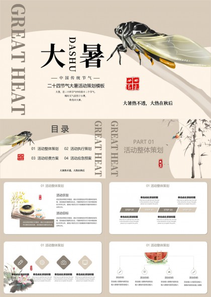 大暑節(jié)氣活動策劃方案二十四節(jié)氣主題PPT模板