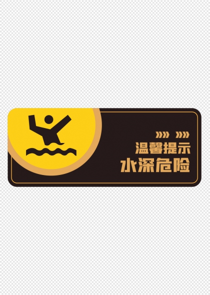 水深危險(xiǎn)黃黑警示標(biāo)識(shí)牌設(shè)計(jì)