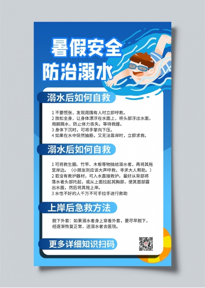 暑假安全防溺水知識宣傳海報設計