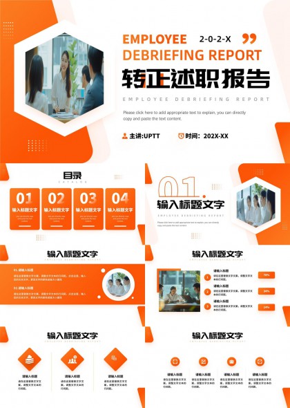 員工轉(zhuǎn)正述職報(bào)告橙色簡(jiǎn)約風(fēng)格PPT模板