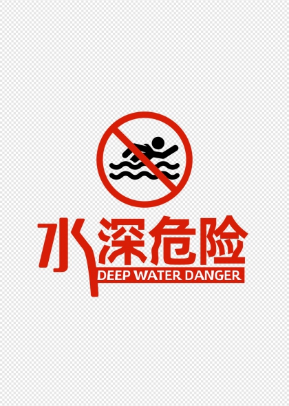 水深危險(xiǎn)禁止游泳警示標(biāo)識(shí)牌設(shè)計(jì)