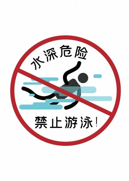 水深危險(xiǎn)禁止游泳防溺水警示矢量標(biāo)識(shí)