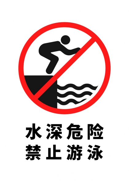水深危险禁止游泳圆形警示标识牌设计