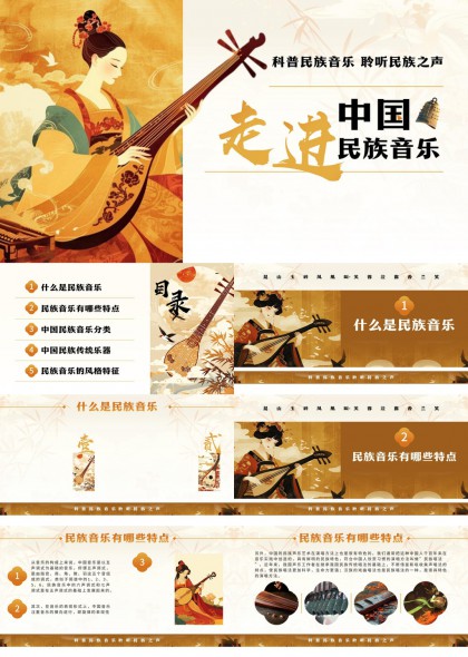 中国民族音乐科普知识介绍PPT模板