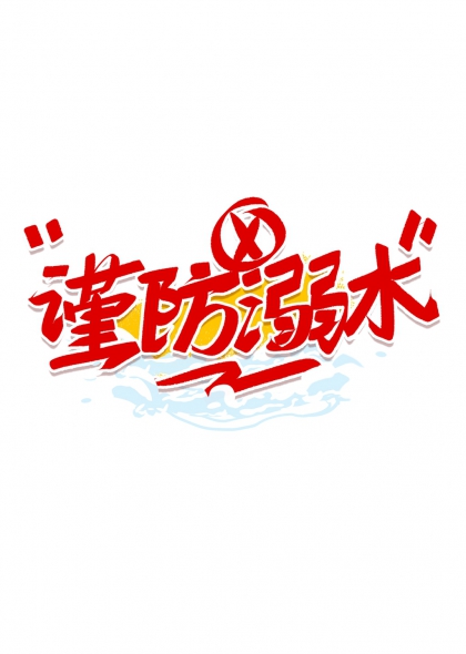 謹(jǐn)防溺水安全警示藝術(shù)字與水波元素設(shè)計(jì)