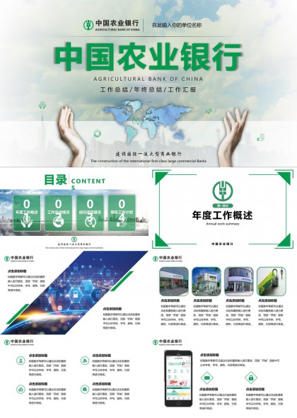 中國農(nóng)業(yè)銀行年度工作總結(jié)與匯報PPT模板